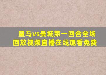 皇马vs曼城第一回合全场回放视频直播在线观看免费