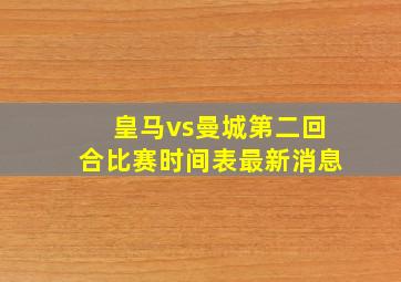 皇马vs曼城第二回合比赛时间表最新消息