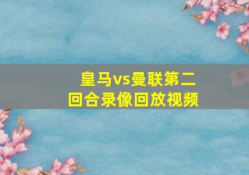 皇马vs曼联第二回合录像回放视频