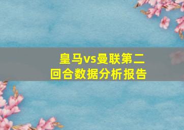 皇马vs曼联第二回合数据分析报告