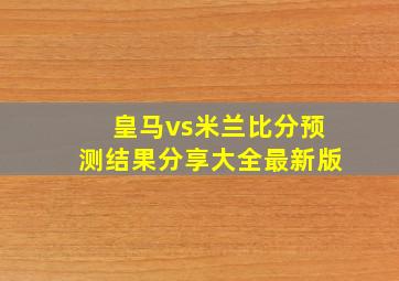 皇马vs米兰比分预测结果分享大全最新版