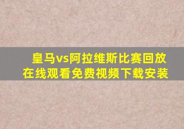 皇马vs阿拉维斯比赛回放在线观看免费视频下载安装