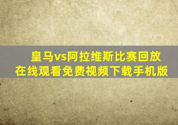 皇马vs阿拉维斯比赛回放在线观看免费视频下载手机版