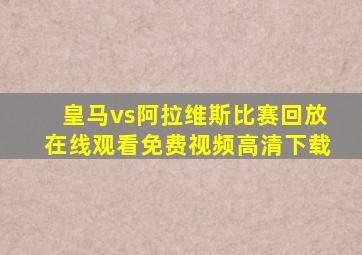 皇马vs阿拉维斯比赛回放在线观看免费视频高清下载