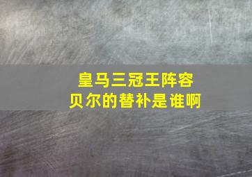 皇马三冠王阵容贝尔的替补是谁啊