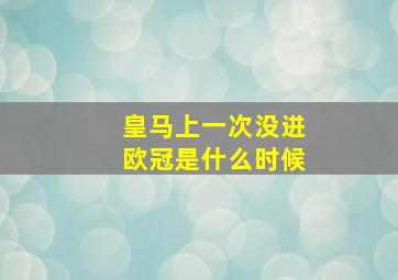 皇马上一次没进欧冠是什么时候