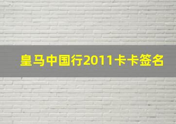 皇马中国行2011卡卡签名