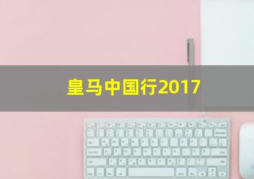 皇马中国行2017