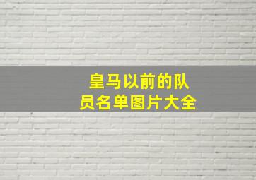 皇马以前的队员名单图片大全