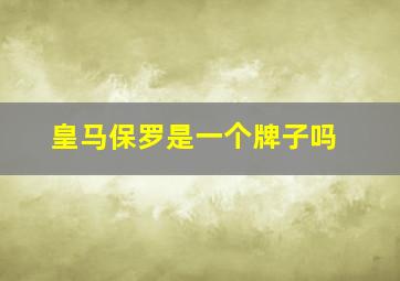 皇马保罗是一个牌子吗