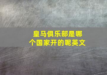 皇马俱乐部是哪个国家开的呢英文