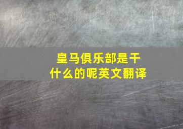 皇马俱乐部是干什么的呢英文翻译