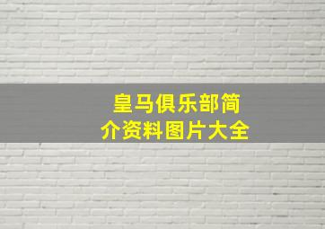 皇马俱乐部简介资料图片大全