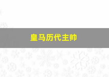 皇马历代主帅