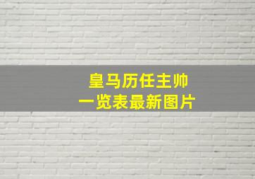 皇马历任主帅一览表最新图片