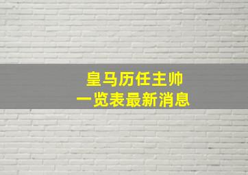 皇马历任主帅一览表最新消息