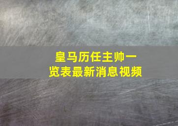 皇马历任主帅一览表最新消息视频