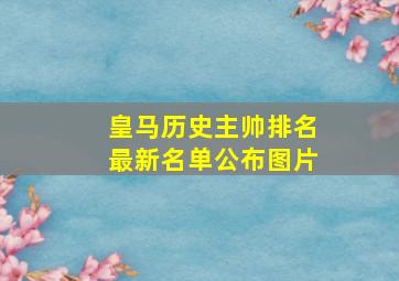 皇马历史主帅排名最新名单公布图片