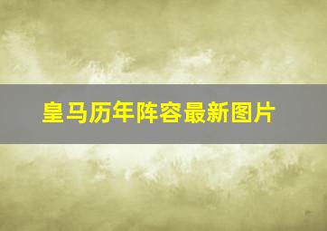 皇马历年阵容最新图片