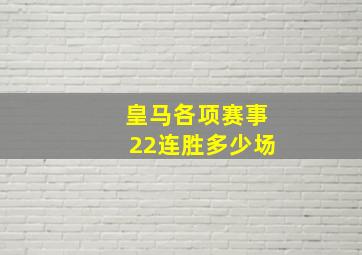 皇马各项赛事22连胜多少场