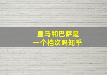 皇马和巴萨是一个档次吗知乎