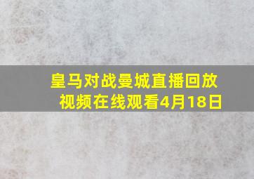 皇马对战曼城直播回放视频在线观看4月18日