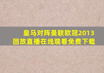 皇马对阵曼联欧冠2013回放直播在线观看免费下载