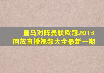 皇马对阵曼联欧冠2013回放直播视频大全最新一期