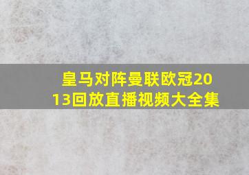 皇马对阵曼联欧冠2013回放直播视频大全集