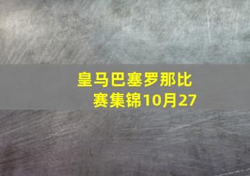 皇马巴塞罗那比赛集锦10月27