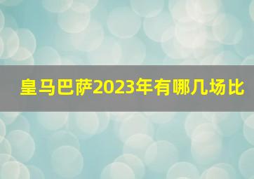 皇马巴萨2023年有哪几场比