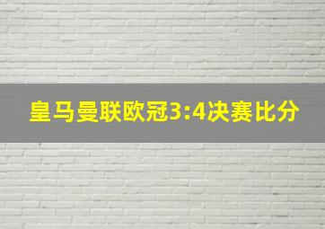 皇马曼联欧冠3:4决赛比分