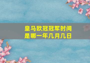 皇马欧冠冠军时间是哪一年几月几日