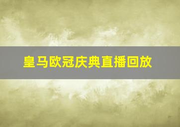 皇马欧冠庆典直播回放