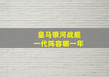 皇马银河战舰一代阵容哪一年