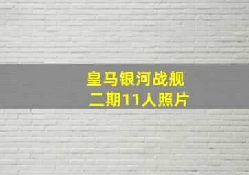 皇马银河战舰二期11人照片