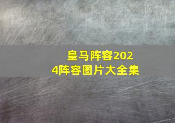 皇马阵容2024阵容图片大全集