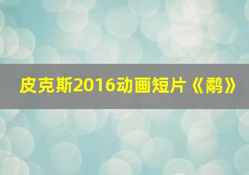 皮克斯2016动画短片《鹬》