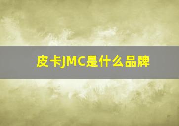 皮卡JMC是什么品牌