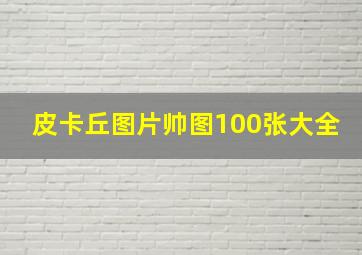 皮卡丘图片帅图100张大全