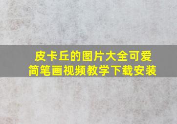 皮卡丘的图片大全可爱简笔画视频教学下载安装