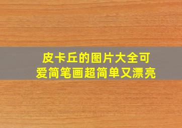 皮卡丘的图片大全可爱简笔画超简单又漂亮