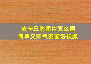 皮卡丘的图片怎么画简单又帅气的画法视频