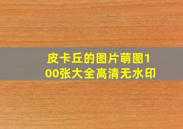 皮卡丘的图片萌图100张大全高清无水印