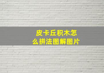 皮卡丘积木怎么拼法图解图片