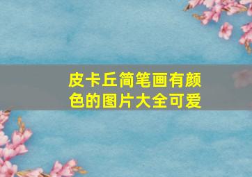 皮卡丘简笔画有颜色的图片大全可爱