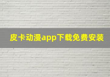 皮卡动漫app下载免费安装