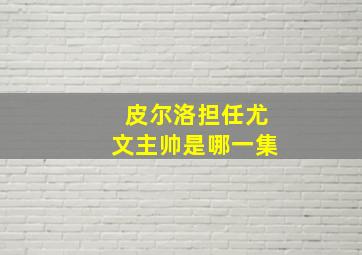 皮尔洛担任尤文主帅是哪一集