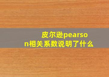 皮尔逊pearson相关系数说明了什么