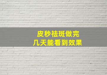 皮秒祛斑做完几天能看到效果